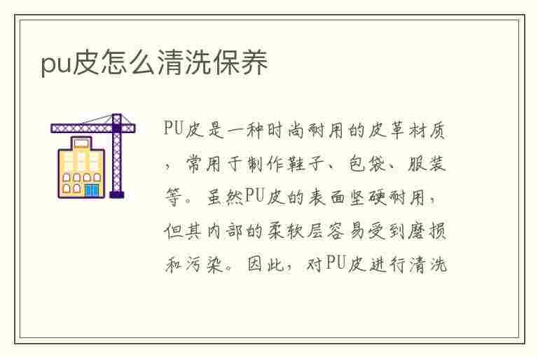 pu皮怎么清洗保养(pu皮怎么清洗保养方法)